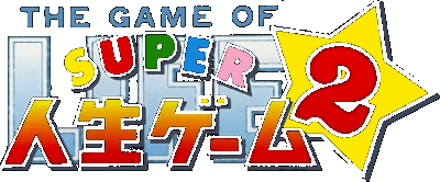 Super Jinsei Game 2 logo for Super Famicom